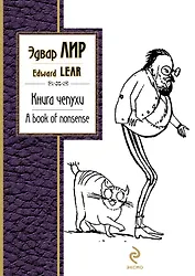 Книга чепухи. A book of nonsense , [пер. с англ.]