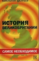 История Великобритании: самое необходимое