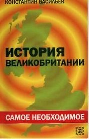 История Великобритании: самое необходимое