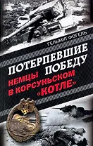 Потерпевшие победу. Немцы в Корсуньском "котле"
