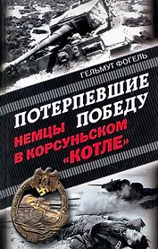 Потерпевшие победу. Немцы в Корсуньском "котле"