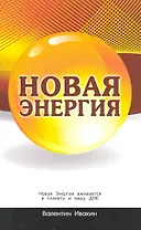 Новая Энергия вживается в планету и нашу ДНК.