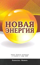 Новая Энергия вживается в планету и нашу ДНК.