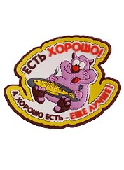 Магнит (ПВХ) Есть хорошо…  (М-185) (Презент)