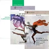 Я. От веры к достоверности. От отчаяния к просветлению (комплект из 3 книг)