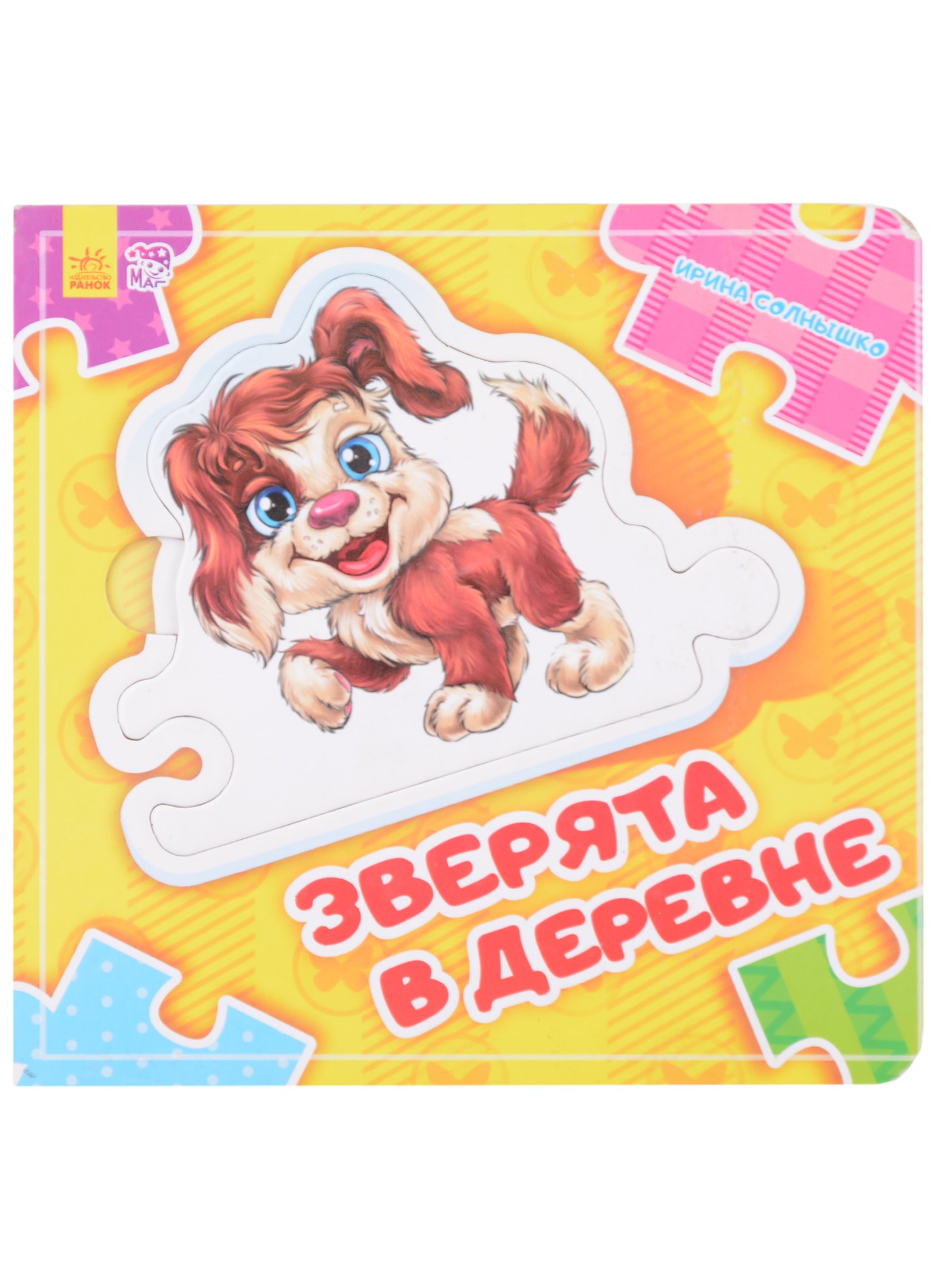 

Зверята в деревне