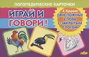 Логопедические карточки "Играй и говори! Двусложные слова с закрытым слогом"