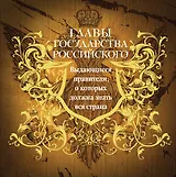 Главы государства российского. Выдающиеся правители, о которых должна знать вся страна (подарочное издание)