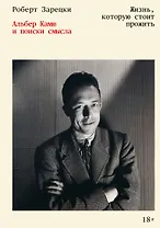 Жизнь, которую стоит прожить. Альбер Камю и поиски смысла