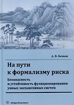 На пути к формализму риска. Безопасность и устойчивость функционирования умных экспансивных систем: монография