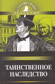 Таинственное наследство: Роман из серии "Полные похождения Рокамболя"