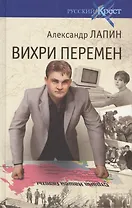 Вихри перемен