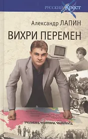 Вихри перемен