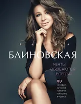 Мечты сбываются всегда!