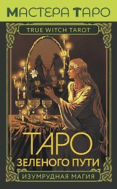 Таро Зеленого пути. True Witch Tarot. Изумрудная магия