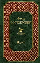Идиот