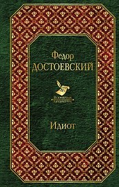 Идиот