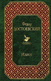 Идиот