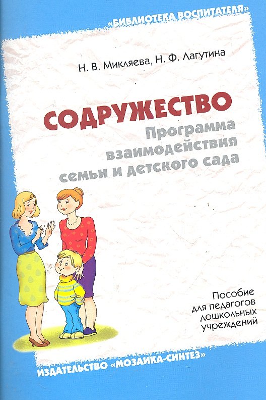 

Содружество. Программа взаимодействия семьи и детского сада