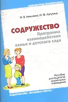 Содружество. Программа взаимодействия семьи и детского сада