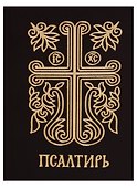 Псалтирь. - 0