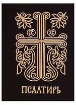 Псалтирь.