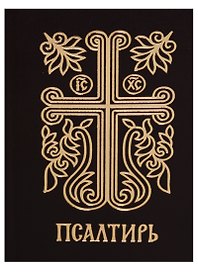 Псалтирь.