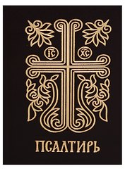 Псалтирь.
