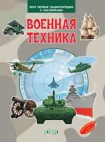 Военная техника. Моя первая энциклопедия с наклейками