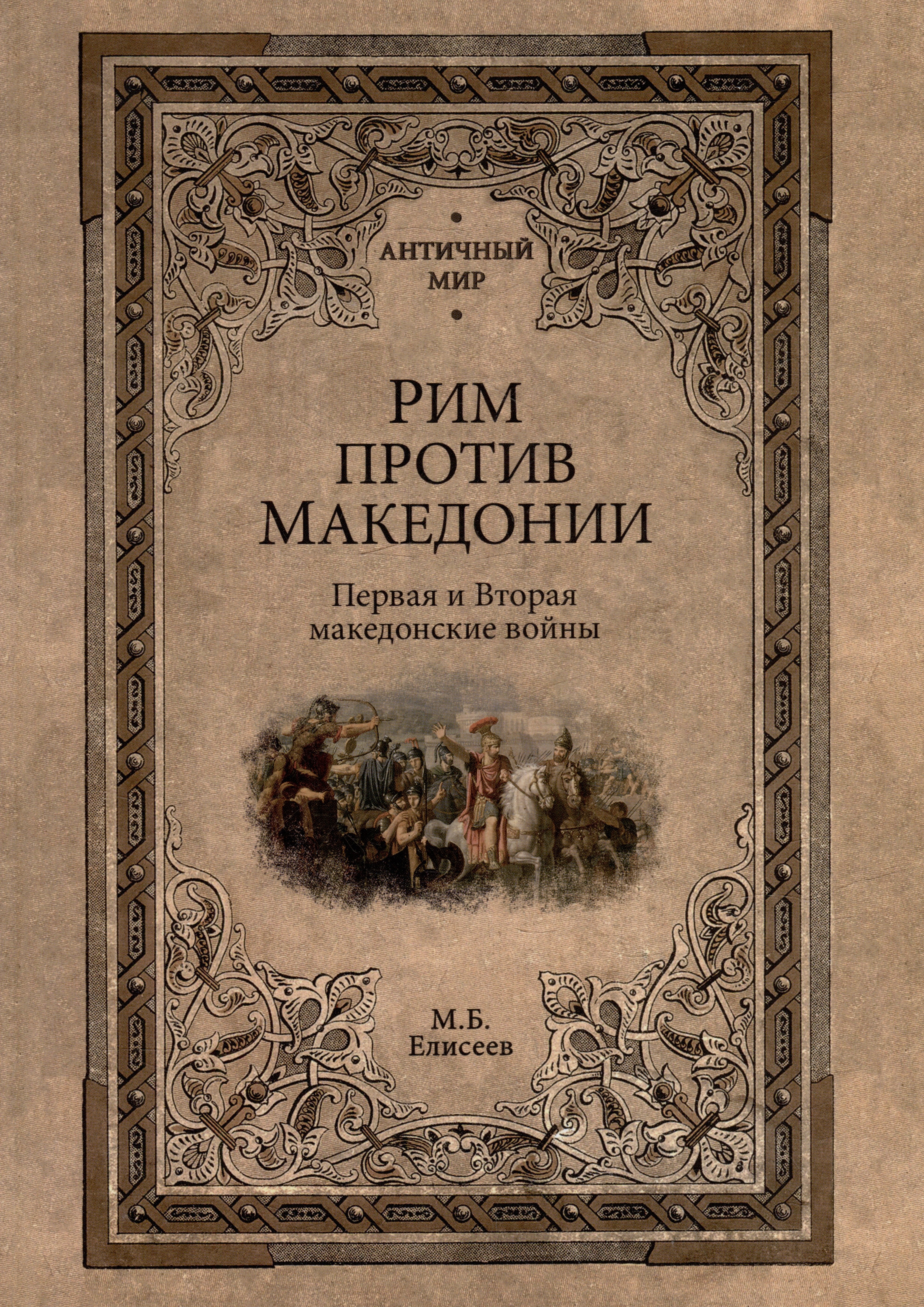 

Рим против Македонии