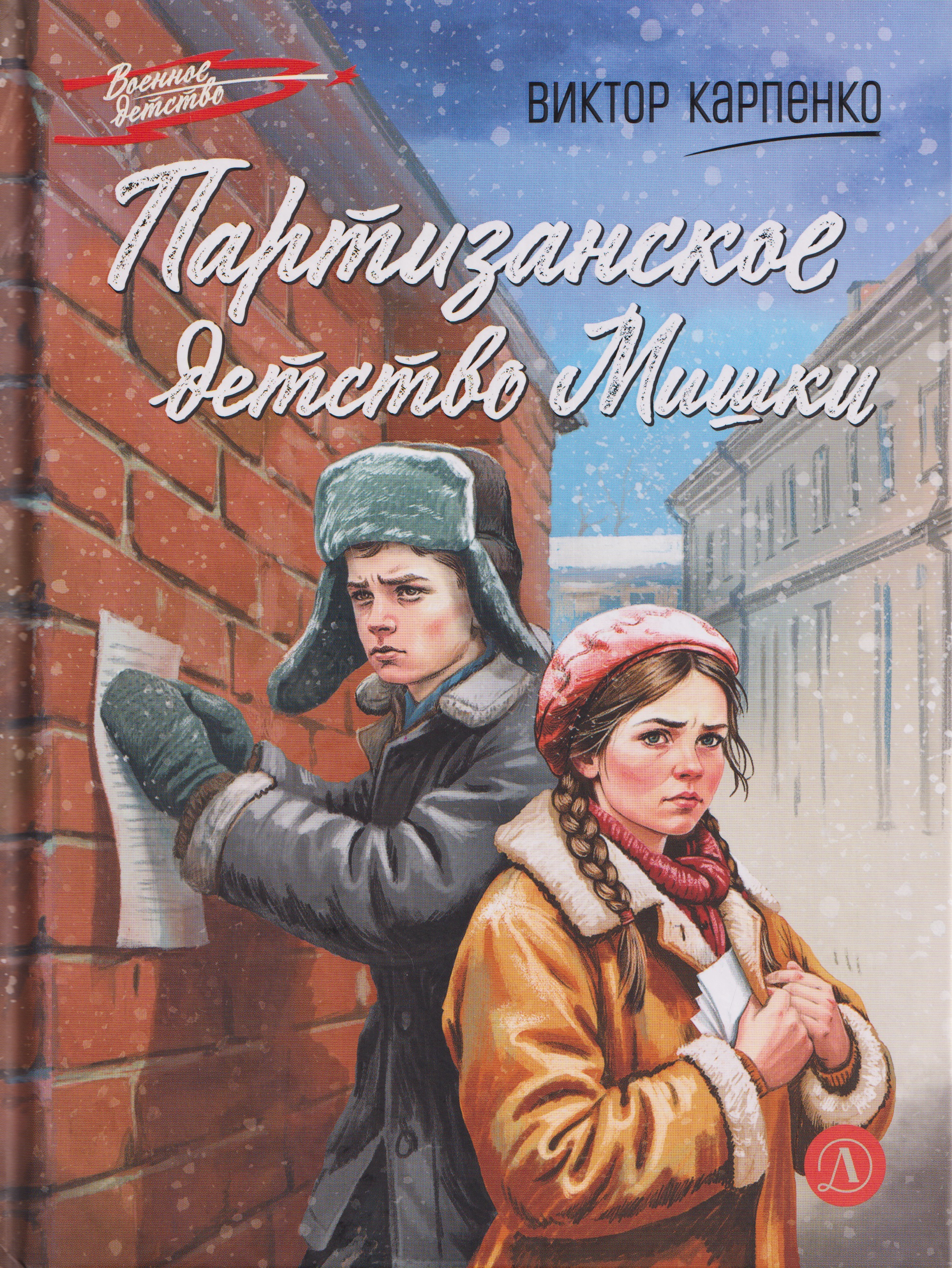

Партизанское детство Мишки