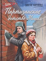 Партизанское детство Мишки