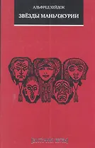 Звёзды Маньчжурии: Рассказы