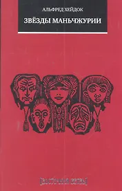 Звёзды Маньчжурии: Рассказы