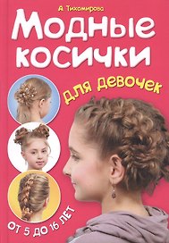 Модные косички для девочек. От 5 до 16 лет