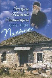 Старец Паисий Святогорец (1924–1994). Письма