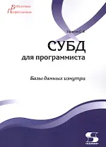 СУБД для программиста. Базы данных изнутри