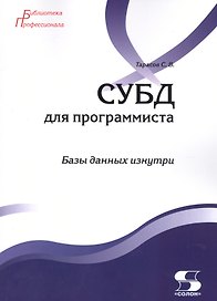 СУБД для программиста. Базы данных изнутри