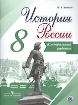 История России. 8 кл. Контрольные работы. (ФГОС)