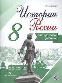 История России. 8 класс. Контрольные работы