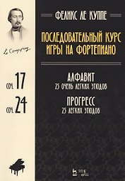Последовательный курс игры на фортепиано. Алфавит. 25 очень легких этюдов. Соч.17. Прогресс. 25 легк