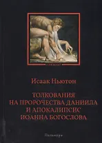 Толкования на пророчества Даниила и  Апокалипсис Иоанна Богослова