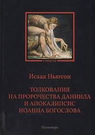 Толкования на пророчества Даниила и  Апокалипсис Иоанна Богослова
