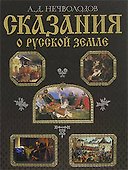 Сказания о Русской земле (Подарочное издание) - 0