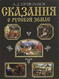 Сказания о Русской земле (Подарочное издание)