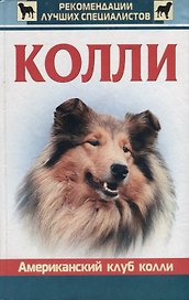 Колли