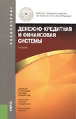 Денежно-кредитная и финансовая системы: учебник - 0