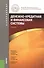 Денежно-кредитная и финансовая системы: учебник - 0