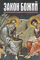 Закон Божий для семьи и школы (МП РПЦ) Слободской