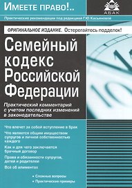 Семейный кодекс Российской Федерации. Практический комментарий с учетом последних изменений в законодательстве